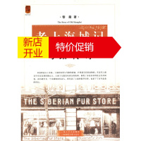 鹏辰正版[正版]老上海城记——马路传奇 黎霞 上海文艺出版集团发行有限公司(上海锦绣文章)