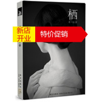 鹏辰正版[正版]栖(二十一世纪中国城市女性精神栖息之书!) 蒋一谈 新星出版社