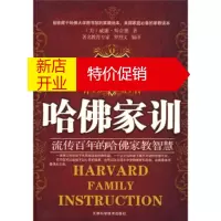 鹏辰正版[正版]哈佛家训:流传百年的哈佛家教智慧 [美] 威廉·斯奈德,罗烈文 天津科学技术出版社