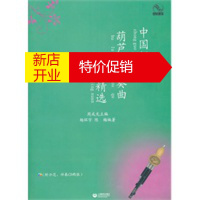 鹏辰正版[正版]中国经典葫芦丝独奏曲精选(附CD两张) 周成龙,杨环宇,陈梅著 上海教育出版社