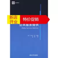 鹏辰正版[正版]公共服务提供(公共部门治理与责任系列) (美)安瓦·沙(Shan,A.);孟华 清华大学出版