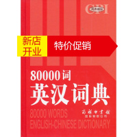 鹏辰正版[正版]《80000词英汉词典(双色大字本)》 薛永库 商务印书馆国际有限公司