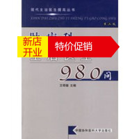 鹏辰正版[正版]肿瘤科主治医生980问——现代主治医生提高丛书 王奇璐 中国协和医科大学出版社
