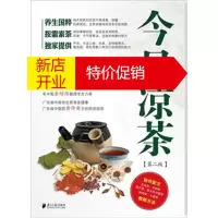 鹏辰正版[正版]今日凉茶:便宜的防病祛病良方 佘自强 广东南方日报出版社