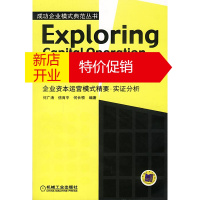 鹏辰正版[正版]解读资本运营:企业资本运营模式精要 实证分析 何广涛著 机械工业出版社