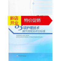 鹏辰正版[正版]83项护理技术操作流程及评分标准 于丽娜,伍世珍 军事医学科学出版社