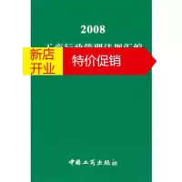 鹏辰正版[正版]2008年工商行政管理法规汇编 国家工商行政管理总局法规司 中国工商出版社