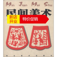 鹏辰正版[正版]民间美术:湖北木版年画 剪纸 皮影 湖北美术出版社 湖北美术出版社