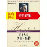鹏辰正版[正版]成功励志金典丛书--汽车大王亨利 福特 (美)福特 ,刘荣跃 ,贾雪 金城出版社