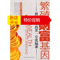 鹏辰正版[正版]繁殖财富基因——创业人士的堂洗脑课 庄浪著 内蒙古科学技术出版社