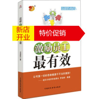 鹏辰正版[正版]企业成长力书架:这样激励员工有效 汪园黔 中国财政经济出版社
