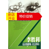 鹏辰正版[正版]美院加油站 从结构到明暗-李胜利素描静物对比训练法 李胜利 湖北美术出版社
