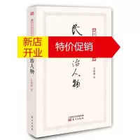 鹏辰正版[正版]民国政治人物(开民国史人物研究先河之作。) 吴相湘 东方出版社