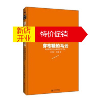 鹏辰正版[正版]穿布鞋的马云:决定生死的27个节点 王利芬, 李翔 北京联合出版公司