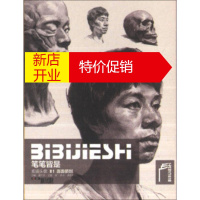鹏辰正版[正版]笔笔皆是:素描头像B1面面俱到 梁冰,李宪奇;翟乃文,王玺 湖南美术出版社