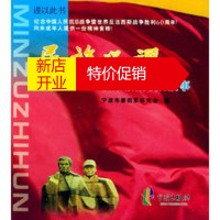 鹏辰正版[正版]浙东敌后抗日故事——民族之魂 宁波市新四军研究会 宁波出版社