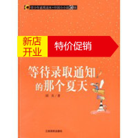鹏辰正版[正版](青少年素质读本 中国小小说50强)等待录取通知书的那个夏天 胡炎 江西高校出版社