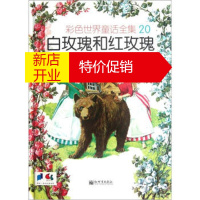鹏辰正版[正版]彩色世界童话全集20:白玫瑰和红玫瑰 [德] 格林,[意] 利马 绘,方素珍 新世界出版社
