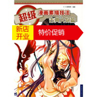 鹏辰正版[正版]超级漫画素描技法——古典人物篇 C·C动漫社著 中国青年出版社