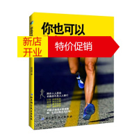 鹏辰正版[正版]你也可以跑完马拉松(0起点健康长跑贴心指南) 杨世模 北京科学技术出版社