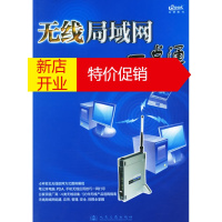 鹏辰正版[正版]无线局域网一点通:办公室、家庭、宿舍无线组网全攻略 远望图书部