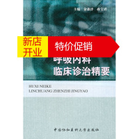 鹏辰正版[正版]呼吸内科临床诊治精要 俞森洋,孙宝君 中国协和医科大学出版社