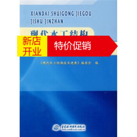 鹏辰正版[正版]现代水工结构技术进展 《现代水工结构技术进展》编委会 中国水利水电出版社