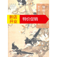 鹏辰正版[正版]翎羽飞花:陈之佛工笔花鸟画创作(名画深读系列) 庞鸥 文化艺术出版社