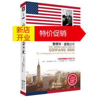 鹏辰正版[正版]我的美国奋斗史:爱德华 波克自传 (美)波克,王建琪 金城出版社