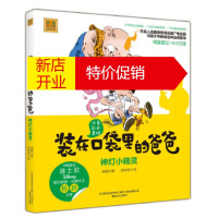 鹏辰正版[正版直发]装在口袋里的爸爸--神灯小精灵(彩色注音版) 杨鹏 春风文艺出版社