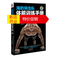 鹏辰正版[正版]海豹突击队体能训练手册 美国海军特战司令部,李丛森 现代出版社