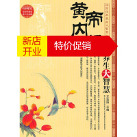 鹏辰正版[正版]国医经典养生大智慧丛书--黄帝内经 养生大智慧 王动阳 主編 湖南科技出版社