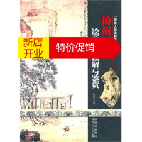 鹏辰正版[正版]国画大师读解与鉴赏 扬州八怪 欧阳云 陕西人民美术出版社