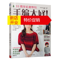 鹏辰正版[正版]手编大好!6:20周年纪念特刊 日本实业之日本社 河北科技出版社