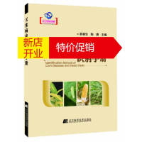 鹏辰正版[正版]玉米病虫害识别手册(辽宁省自然科学著作) 薛春生,陈捷 辽宁科学技术出版社