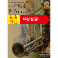 鹏辰正版[正版]小号独奏世界古典名曲(简易版)附CD一张 Artem Vassiliev 上海音乐出版社