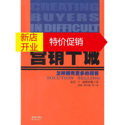 鹏辰正版[正版]营销十诫:怎样拥有更多的顾客 [美]迈克·T·波斯沃斯;黄红梅 海南出版社