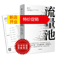 鹏辰正版[正版直发]流量池 营销 运营 流量 增长黑客 杨飞 中信出版社