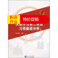 鹏辰正版[正版]汉语作为第二语言习得偏误分析 欧阳晓芳,阮桂君,张洁 武汉大学出版社