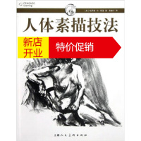 鹏辰正版[正版]人体素描技法 [美] 哈罗德·B·斯通;刑康宁 上海人民美术出版社