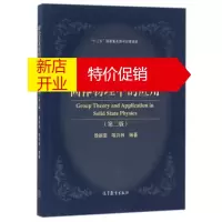 鹏辰正版[正版]群论及其在固体物理中的应用-(第二版) 徐婉棠,喀兴林 高等教育出版社
