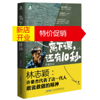 鹏辰正版[正版]离下课,还有10秒(林志颖推荐) 许豪杰 北京时代华文书局有限公司