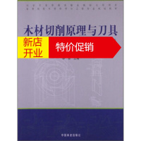 鹏辰正版[正版]木材切削原理与刀具-第2版 李黎 中国林业出版社
