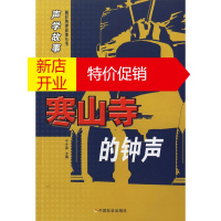 鹏辰正版【正版】声学故事 寒山寺的钟声 于今昌 中国社会出版社