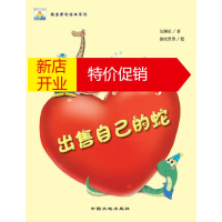 鹏辰正版[正版]出售自己的蛇 吴洲星,波比黑黑 绘 中国大地出版社