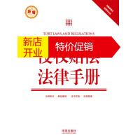 鹏辰正版【正版】 侵权赔偿法律手册(新编 含2013修正民事诉讼法) 法律出版社法规中心编 9787511