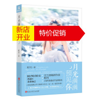 鹏辰正版[正版]月光满满预见你 籽月 著 籽月 百花洲文艺出版社