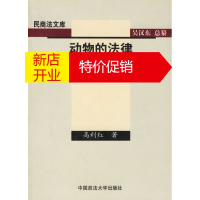 鹏辰正版[正版]动物的法律地位研究 高利红 中国政法大学出版社