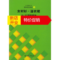 鹏辰正版[正版]登丽美时装造型设计与工艺4女衬衣 连衣裙 张祖芳 东华大学出版