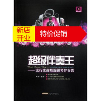 鹏辰正版[正版]伴奏王——流行歌曲精编钢琴伴奏谱 安徽文艺出版社 鸠玖 著 西洋音乐